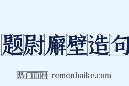 题尉廨壁造句是什么意思的图片
